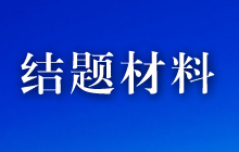 华促会教委会课题结题需要准备的材料