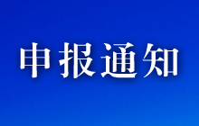 全国教育创新科学研究“十三五”规划课题申报通知