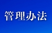 华促会教委会教育科学规划课题项目管理办法