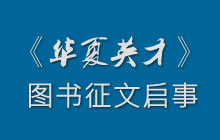 关于编辑出版”奋进新百年，启航新征程”《华夏英才》系列图书征文启事