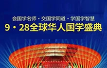 华夏文化促进会主办“9·28全球华人国学盛典”圆满成功